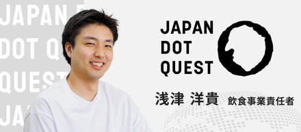 【事業責任者インタビュー】20代で飲食事業責任者に。成功体験を積み重ねながら“日本食のリノベート”を目指す