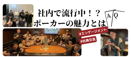 社内で流行中！？ポーカーの魅力とは