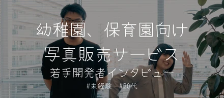 【幼稚園・保育園向け写真販売サービス】若手開発者へのインタビュー