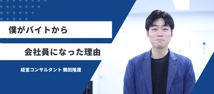 僕がバイトから社員になったわけ