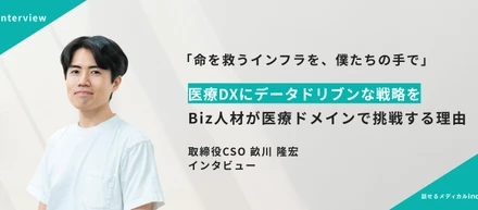 「命を救うインフラを、僕たちの手で」Biz人材が医療ドメインで挑戦する理由