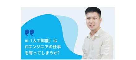 AI（人工知能）はITエンジニアの仕事を奪ってしまうのか？