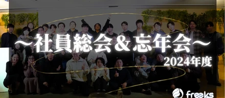 【～社員総会＆忘年会 2024～】