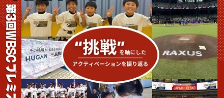 “挑戦するすべての人を応援し、夢を抱くこども達の後押しを”【ラグザスpresents第3回WBSCプレミア12】を通じてラグザスの「挑戦」をテーマにしたアクティベーションを振り返る。