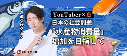 【YouTuber×魚】日本の社会問題「水産物消費量」増加を目指して