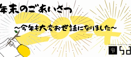 年末のごあいさつ～2024年のふりかえり～
