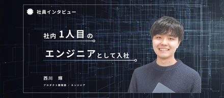 1人目のエンジニアとしての入社。プロダクトチームの基盤を築く。