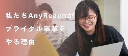 私たちAnyReachがブライダル事業をやる理由