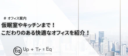 【Eqのオフィス案内】仮眠室やキッチンまで！こだわりのある快適なオフィスを紹介！