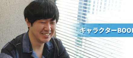 【キャラクターBOOK#5】自分の心の声と向き合い、本当に面白いものづくりを目指す
