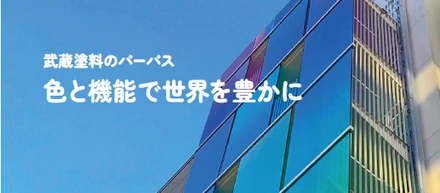 【武蔵塗料のCSR】守りとしてのCSR活動　～企業としての責任～