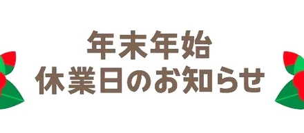 年末年始冬季休業のお知らせ