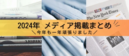 【まとめ】2024年当社のメディア掲載ニュース！