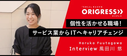 【メンバーインタビュー】個性を活かせる職場！ サービス業からITへキャリアチェンジ