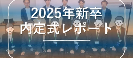 🎄クリスマスのご挨拶と共に🎄25卒新入社員内定式レポート