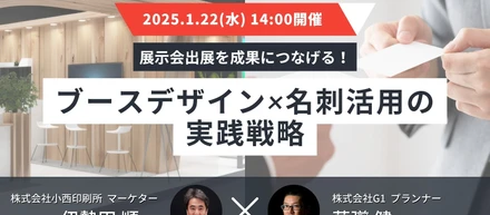 2025/1/22　展示会セミナー登壇します