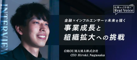 金融×インフルエンサーで未来を描く！OMOUMAMA株式会社CEO長坂の、事業成長と組織拡大への挑戦