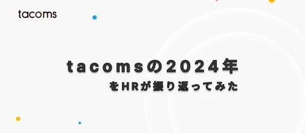 tacomsの2024年をHRが振り返ってみた