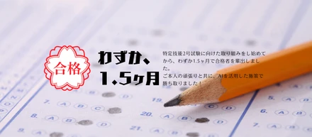 特定技能2号試験で合格者輩出！