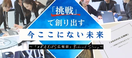 「挑戦」で創り出す、「今ここにない未来」 ～「#RAXUS広報部」Behind Story～