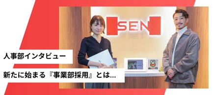 26卒採用で目指す新たな挑戦！『事業部別採用』とは...？