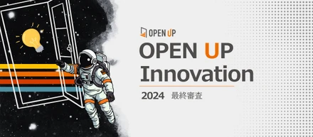 【開催報告】Open Up Innovation 2024