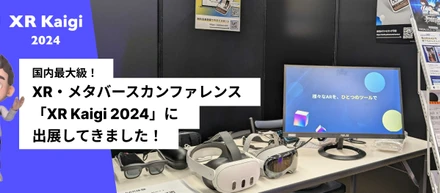 XR・メタバースカンファレンス「XR Kaigi 2024」へ出展しました！