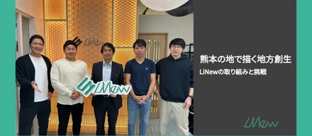熊本の地で描く地方創生　LiNewの取り組みと挑戦