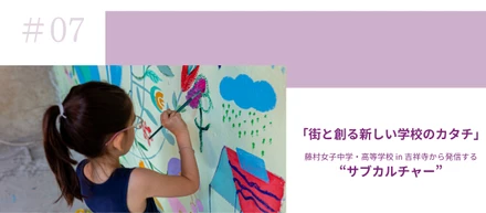 街と創る新しい学校のカタチ〜藤村女子中学・高等学校 in 吉祥寺から発信する“サブカルチャー”について〜