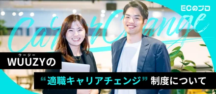 【制度紹介】WUUZY(ウージー)の”適職”キャリアチェンジ制度について