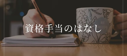 資格手当のはなし