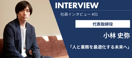 【人と業務を最適化する未来へ】レジリエント代表取締役 小林 史弥へインタビュー