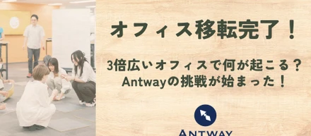 オフィス移転完了！3倍広いオフィスで何が起こる？Antwayの挑戦が始まった！
