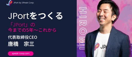 「JPort」の今までの5年〜これから