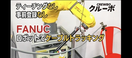 【インターン生が製作しました】ファナックロボットで不定形ケーブルをリアルタイム高速トラッキング！