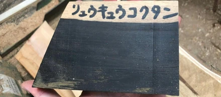 知られざる「木の世界」～武田製材見聞録～その③