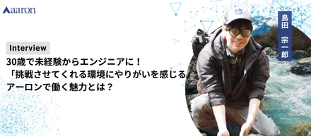 30歳で未経験からエンジニアに！「挑戦させてくれる環境にやりがいを感じる」アーロンで働く魅力とは？