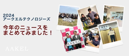 ＼2024 アークエルテクノロジーズ／今年のニュースをまとめてみました！