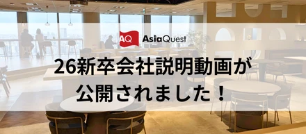 【お知らせ】26新卒会社説明動画が公開されました！