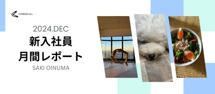 2024終わり！新卒月間レポート