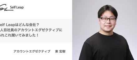 Self Leapはどんな会社？1人目社員のアカウントエグゼクティブにあれこれ聞いてみました！