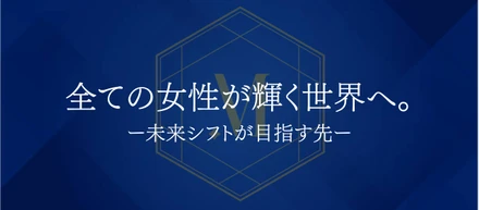 全ての女性が輝く世界へ。ー未来シフトが目指す先ー