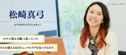 【未来シフトで広がった視野】「ホテル業は天職」と思っていた私が、自分らしいキャリアを見つけるまで。