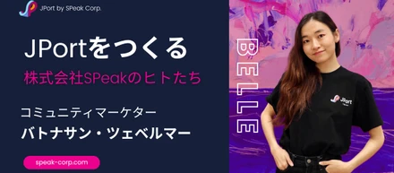 My Journey: モンゴル大草原の遊牧民育ち、日本の大学で学び〜働き、株式会社SPeakへ