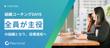 【組織コーチングDAY8】「全員が主役」の組織となり、目標売上・15億円達成へ