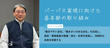 「働きやすい会社」「働きがいのある会社」を目指し、経営・事業基盤の整備・強化・改革を推進し、持続的な成長を実現する。本部パーパス#オペレーション本部編