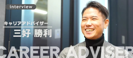 小学校教員からCAへの転身。「30代ルーキー」の視座。（CA/三好勝利）