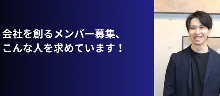 会社を創るメンバー募集、こんな人を求めています！