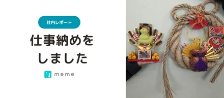 【社内レポート】大掃除と年越しそばで一年を締めました！
