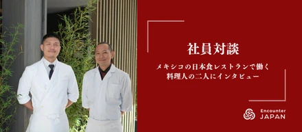 社員対談：料理未経験から、メキシコの日本食レストランで料理人になった2人に迫る！海外日本食レストランでの挑戦と成長。